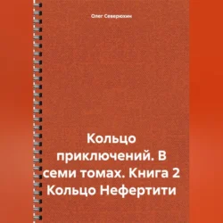 Кольцо приключений. В семи томах. Книга 2 Кольцо Нефертити, Олег Северюхин