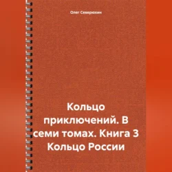 Кольцо приключений. В семи томах. Книга 3 Кольцо России, Олег Северюхин