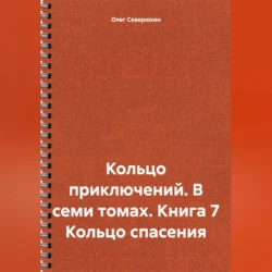 Кольцо приключений. В семи томах. Книга 7 Кольцо спасения, Олег Северюхин