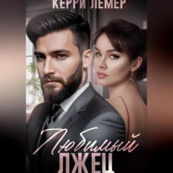 Любимый лжец, Керри Лемер