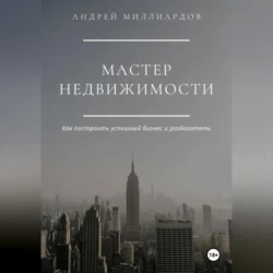 Мастер Недвижимости, Андрей Миллиардов