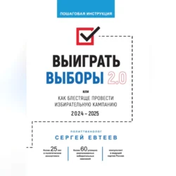 Выиграть выборы 2.0 Сергей Евтеев