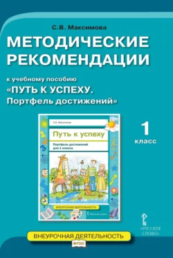 Методические рекомендации к учебному пособию «Путь к успеху. Портфель достижений». 1 класс Светлана Максимова