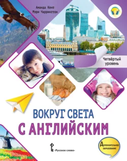 Вокруг света с английским. Четвёртый уровень. 4-5 классы, Аманда Кент