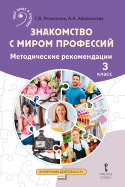 Знакомство с миром профессий. Методические рекомендации. 3 класс, Галина Резапкина