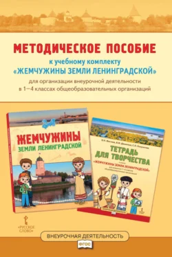 Методическое пособие к учебному комплекту «Жемчужины земли Ленинградской» для организации внеурочной деятельности в 1-4 классах общеобразовательных организаций, Вера Данилина