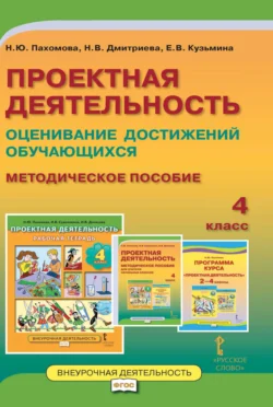 Проектная деятельность. Оценивание достижений обучающихся. Методическое пособие. 4 класс, Елена Кузьмина