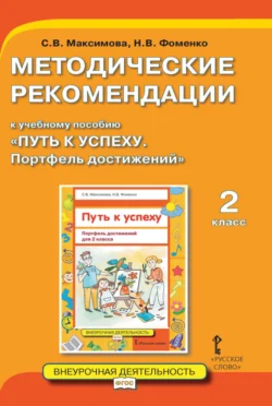 Методические рекомендации к учебному пособию «Путь к успеху. Портфель достижений». 2 класс, Светлана Максимова