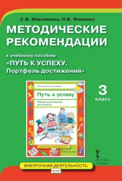 Методические рекомендации к учебному пособию «Путь к успеху. Портфель достижений». 3 класс, Светлана Максимова