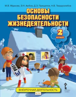 Основы безопасности жизнедеятельности. 2 класс, Эдуард Аюбов