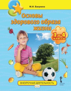 Основы здорового образа жизни. 1-4 классы, Марина Бакунина