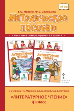 Методическое пособие к учебнику Г. С. Меркина, Б. Г. Меркина, С. А. Болотовой «Литературное чтение». 4 класс, Геннадий Меркин