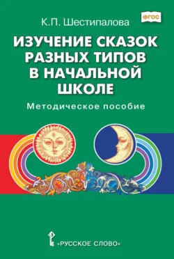 Изучение сказок разных типов в начальной школе, Клара Шестипалова