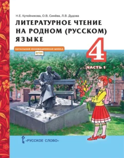 Литературное чтение на родном (русском) языке. 4 класс. Часть 1, Наталья Кутейникова