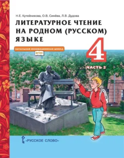 Литературное чтение на родном (русском) языке. 4 класс. Часть 2, Наталья Кутейникова