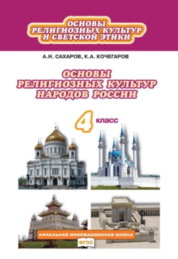 Основы религиозных культур и светской этики. Основы религиозных культур народов России. 4 класс, Андрей Сахаров