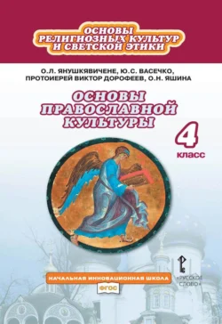 Основы религиозных культур и светской этики. Основы православной культуры. 4 класс, Юлия Васечко