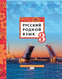 Русский родной язык. 3 класс Людмила Кибирева и Василиса Склярова