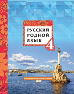 Русский родной язык. 4 класс Людмила Кибирева и Василиса Склярова