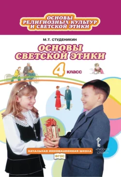 Основы религиозных культур и светской этики. Основы светской этики. 4 класс, Михаил Студеникин