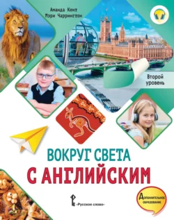 Вокруг света с английским. Второй уровень. 2-3 классы, Аманда Кент