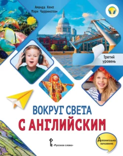 Вокруг света с английским. Третий уровень. 3-4 классы, Аманда Кент