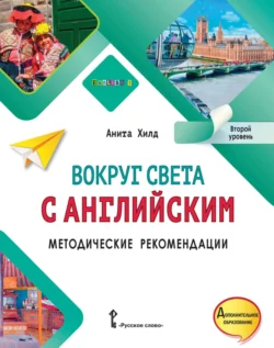 Вокруг света с английским. Методические рекомендации. Второй уровень, Анита Хилд