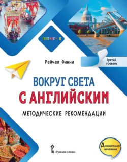 Вокруг света с английским. Методические рекомендации. Третий уровень, Рейчел Финни