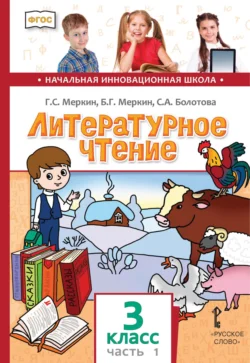 Литературное чтение. 3 класс. Часть 1, Геннадий Меркин