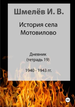 История села Мотовилово. Дневник. Тетрадь 19, Иван Шмелев