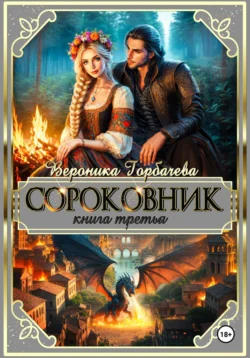 Сороковник. Книга 3, Вероника Горбачева