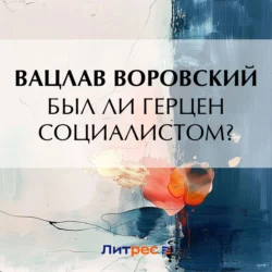 Был ли Герцен социалистом?, Вацлав Воровский