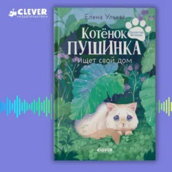 Котенок Пушинка ищет свой дом, Елена Ульева