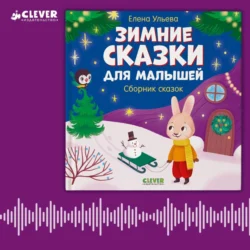 Зимние сказки для малышей. Сборник, Елена Ульева