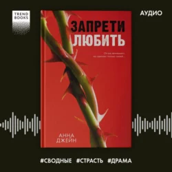 Запрети любить, Анна Джейн