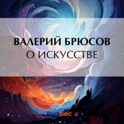 О искусстве, Валерий Брюсов