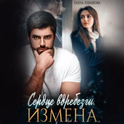 Сердце вдребезги. Измена, Елена Левашова