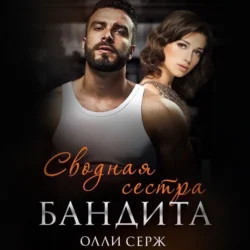 Сводная сестра бандита, Олли Серж