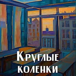 Круглые коленки, Ирина Степановская