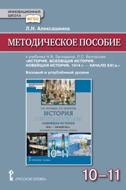 Методическое пособие к учебнику Н. В. Загладина, Л. С. Белоусова «История. Всеобщая история. Новейшая история. 1914 г. – начало ХXI в» под ред. С. П. Карпова. Базовый и углубленный уровень. 10-11 класс, Людмила Алексашкина