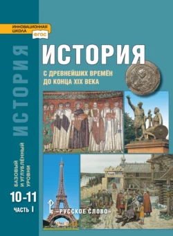 История. С древнейших времен до конца XIX в. Учебник. 10-11 класс. Базовый и углубленный уровни. Часть 1 Андрей Сахаров и Никита Загладин