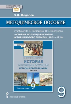 Методическое пособие к учебнику Н. В. Загладина, Л. С. Белоусова «Всеобщая история. История Нового времени. 1801-1914 » под ред. С. П. Карпова. 9 класс, Олег Федоров