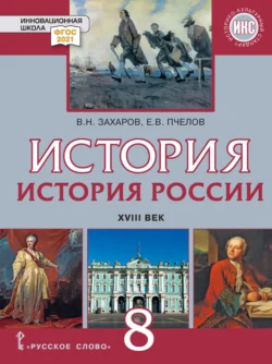 История России. XVIII век. Учебник. 8 класс, Евгений Пчелов