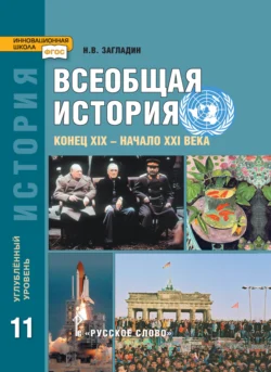 Всеобщая история. Конец XIX -начало XXI в. Учебник. 11 класс. Углубленный уровень, Никита Загладин