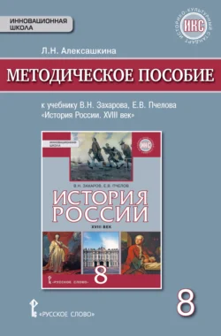 Методическое пособие к учебнику Е. В. Пчелова, В. Н. Захарова «История России. XVIII век». 8 класс, Людмила Алексашкина