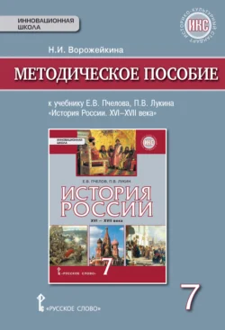 Методическое пособие к учебнику Е. В. Пчелова, П. В. Лукина «История России. XVI – XVII века».7 класс, Наталья Ворожейкина