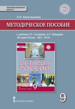 Методическое пособие к учебнику К. А. Соловьёва, А. П. Шевырёва «История России. 1801-1914». 9 класс, Людмила Алексашкина