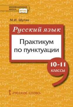 Русский язык: практикум по пунктуации. 10-11 класс, Мстислав Шутан