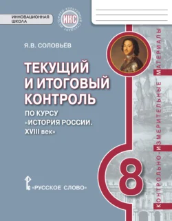 Текущий и итоговый контроль по курсу «История России. XVIII век». Контрольно-измерительные материалы. 8 класс, Ян Соловьев