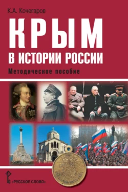 Крым в истории России. Методическое пособие, Кирилл Кочегаров